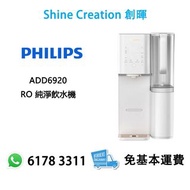 Philips 飛利浦 ADD6920 RO 純淨飲水機 香港行貨