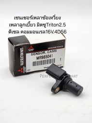 เซนเซอร์ข้อเหวี่ยงหน้า มิตซูTriton ไทร์ทัน2.5ดีเซล คอมมอนเรล16V.4D56 Pajero Sport เซนเซอร์หน้าเครื่อง แท้นอกMR985041