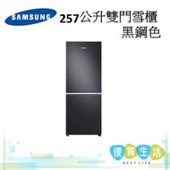 Samsung - RB27N4050B1/SH 257L 黑鋼色 雙門雪櫃