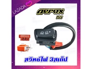 สวิทซ์ไฟหน้า 3สเต็ป ชุดสวิทซ์ไฟหน้าพร้อมสาย YAMAHA AEROX155 ตรงรุ่น สวิทซ์ไฟหน้าแต่ง+รีเลย์ ชุดสวิทซ์ไฟหน้า พร้อมสาย แอร็อค