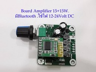 บอร์ดเครื่องขยายเสียง 2Ch. มี2รุ่น 15W+15W / 30W+30W ใช้ไฟ 12 V.DC กระแส3แอมป์ขึ้นไป มีภาครับBluetooth ในตัว/ Chip TPA3110 Digital Power Audio Amplifier Board