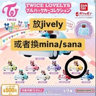 TWICE扭蛋 jively