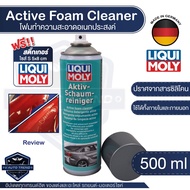 โฟมทำความสะอาดอเนกประสงค์ Liqui Moly Active Foam Cleaner ขนาด 500 มล. นำเข้าจากเยอรมัน