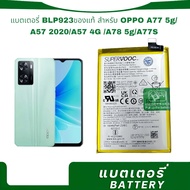 แบตเตอรี่ แท้ Oppo A77 5G / A97 5G / A57 2022 BLP923 5000mAh