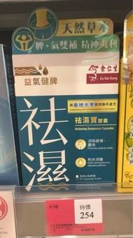 余仁生祛濕寶膠囊60粒