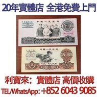 大黑拾 10元 羅馬煉鋼 5元 舊港幣 港紙，舊紙幣 銀紙，香港有利銀行，香港上海匯豐銀行，香港渣打銀行，印度新金山中國渣打銀行， 英商香港上海匯豐銀行，舊硬幣，舊銀仔，舊金銀幣，老銀元，連體鈔，紀念