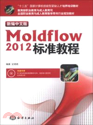 4268.新編中文版Moldflow 2012標準教程（簡體書）