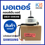 DB31-00631B มอเตอร์แอร์ Samsung มอเตอร์แอร์ซัมซุง มอเตอร์คอยล์เย็น อะไหล่แท้เบิกศูนย์