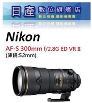 【日產旗艦】先詢問貨源 NIKON AF-S 300mm F2.8G ED VR II 二代 防手震 平行輸入