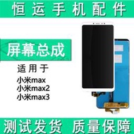 恆運適用小米max屏幕總成max2小米max3蓋板觸摸屏液晶顯示屏內屏