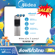 Midea ตู้กด 3 อุณหภูมิ น้ำเย็น-ร้อน-ธรรมดา 3 ปุ่มกด รุ่น YL1673S-W