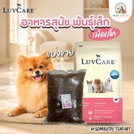 LuvCare Dog Food Formula For Small Dogs Pellets (Sold Separately 1KG.)