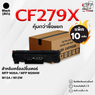 [ ยกลัง สุดคุ้ม ] cf279a CF279 79A 279A hp79a 279 หมึกพิมพ์เลเซอร์ หมึกปริ้นhp79 รองรับเครื่องพิมพ์ 