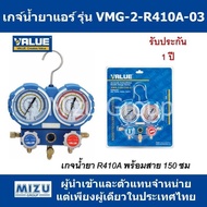 เกจ์น้ำยาแอร์ VALUE รุ่น VMG-2-R410A-03 สำหรับน้ำยา R410A