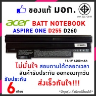 Acer แบตเตอรี่ สเปคแท้ ประกันบริษัท รุ่น ASPIRE ONE D255 D260 HAPPY 1 2 AL10b31 อีกหลายรุ่น / Batter