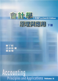 會計學原理與應用下冊（十四版） (新品)