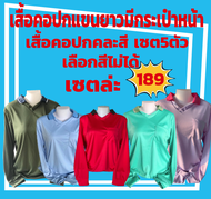 เสื้อยืดคนงานคอปกแขนยาวมีกระเป๋า เสื้อคละสีเซต 5ตัว ราคา189บาท