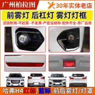 Suitable for Harvard H4 Front Fog Lamp Assembly Harvard H4 Red Label Blue Label Left Right Rear Bump