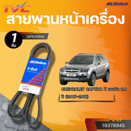 ACDELCO สายพานหน้าเครื่อง CHEVROLET CAPTIVA ปี 2007-2011 2.0  [6PK2066]  | TVC