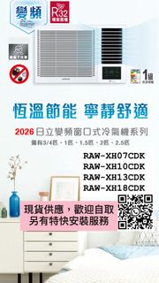 2026最新型號日立變頻窗口機，三年保養，特快安裝服務