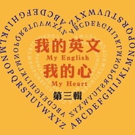我的英文我的心 第3輯 ：東海大學外文系尤菊芳老師主講，教你如何用心學英文，感受另一種學習英文的經驗。 電子書