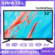 {ใส่โค้ดSIVA1212 ลด 100.-}ทีวี SIVATEL ทีวีดิจิตอล 32/40 นิ้วสมาร์ททีวี Smart TV/Digital TV Full HD TV โทรทัศน์ ทีวีดิจิตอล 32 นิ้ว One