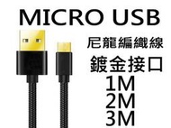 醬醬小店 買1送1 鍍金接頭 MICRO USB 傳輸線 充電線 OPPO HTC 尼龍編織 1M 2M 3M