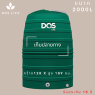 ถังเก็บน้ำบนดิน DOS GREENERY รุ่น 2000 ลิตร