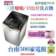 台南送安裝《586家電館》SANLUX三洋洗衣機變頻13KG內外不鏽鋼【SW-13DVGS】觸控式面板