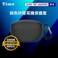 【Timo】SONY WF-1000XM5 藍牙耳機專用 矽膠保護套(附扣環)-黑色
