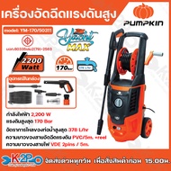PUMPKIN เครื่องฉีดน้ำแรงดันสูง เครื่องอัดฉีด รุ่น GENEVA 125 bar (GN-125/50308) 1600W YACHT PLUS 13