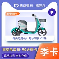 [Electric Bicycle Seasonal Card] Drip Green Orange Electric Bicycle 90 Days Seasonal Card Electric V