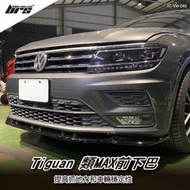 【brs光研社】FC-VW-048 Tiguan 280 330 類Max 前下巴 VW TSI TDI LIFE