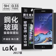 LG K8 (2017) 超強防爆鋼化玻璃保護貼 (非滿版)