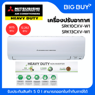 Mitsubishi Heavy Duty เครื่องปรับอากาศ รุ่น SRK10CXV-W1 / SRK13CXV-W1 ขนาด 9,175 - 12,262 BTU (ไม่รว