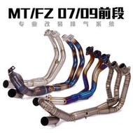 適用於摩託車MT07 MT09 FZ07 FZ09 XSR900不鏽鋼鈦合金前段排氣管