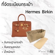 ที่จัดกระเป๋า Hermes Birkin 30