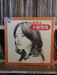(劉藍溪～夕陽戀曲)1977年舊版LP新格唱片新凈無花有詞播放正常特價不議價