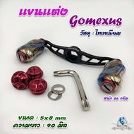 แขนแต่ง Gomexus ขนาด (5*8 mm4*7 mm) ความยาว 90mm วัสดุไทเทเนียม ของแต่งรอกเบท -ไทบ้านฟิชชิ่ง ThiBaan Fishing