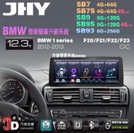 【JD汽車音響】JHY SB7 SB9 SB93 BMW 1系 F20 F21 F22 F23 CIC。12.3吋安卓機