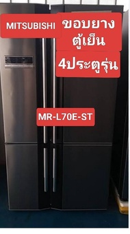 ขอบยางตู้เย็นMITSUBISHI4ประตูรุ่น MR-L70E-ST