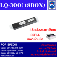 ผ้าหมึกเทียบเท่า REFILL Epson LQ-300 7755(48กล่องเฉพาะผ้าหมึกราคาพิเศษ) FOR Epson LQ-300/LQ-300+II/L