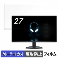 Dell AW2725QF-A 向けの 27インチ 16:9 ブルーライトカット フィルム 液晶保護フィルム 【反射低減】