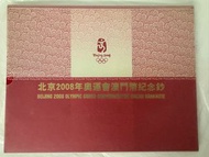 2008年北京奧運-澳門$20 紙幣紀念鈔 24k收藏版