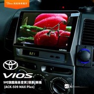 飛鳥 豐田VIOS ACK-509 MAX Plus 9吋旗鑑級高音質[環景]車機 8+256G 極速八核心 超高畫質
