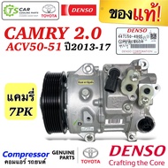 คอมแอร์ โตโยต้า แคมรี่ Toyota Camry ปี2013-17 ACV50 51 เครื่อง2.0 แท้ (Denso 4901) 7ร่อง 7PK โตโยต้า