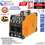 KOVET เครื่องเชื่อม อาร์กอน รุ่น TIG 300A รับประกัน 1 ปี ไฟแรง คงที่เสถียร เชื่อมนิ่ม เชื่อมได้เรียบ