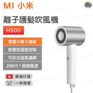 Xiaomi 小米 - 米家水離子護髮吹風機H500 負離子風筒 1800W 雙水離子護髮【香港行貨】