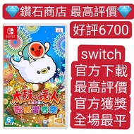 中文 太鼓之達人 咚咚雷音祭  switch game Eshop 下載