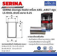 ปลอกสูบ Isuzu 4JB1 4JB1T 4สูบ LS-IS93L(010) ขนาด 0.25 จำนวน 1 ชิ้น สำหรับเครื่องยนต์ 4JB1 4JB1T — SE